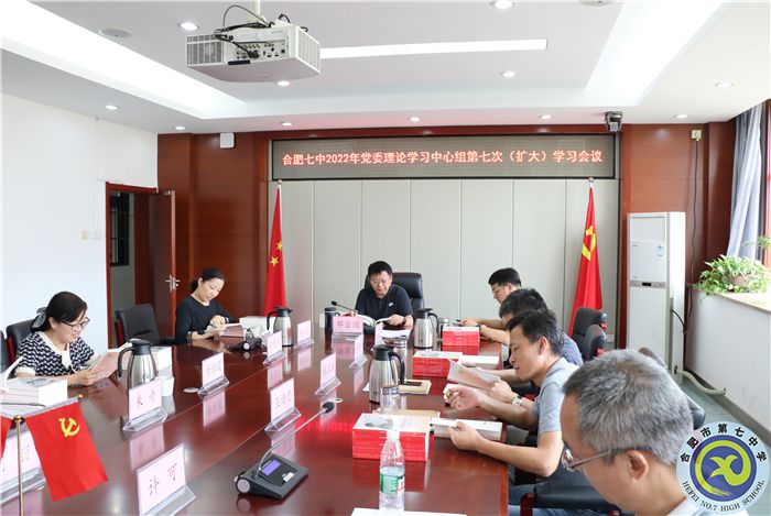 合肥七中党委开展2022年第七次中心组理论学习(图3) 合肥七中党委开展2022年第七次中心组理论学习(图3)