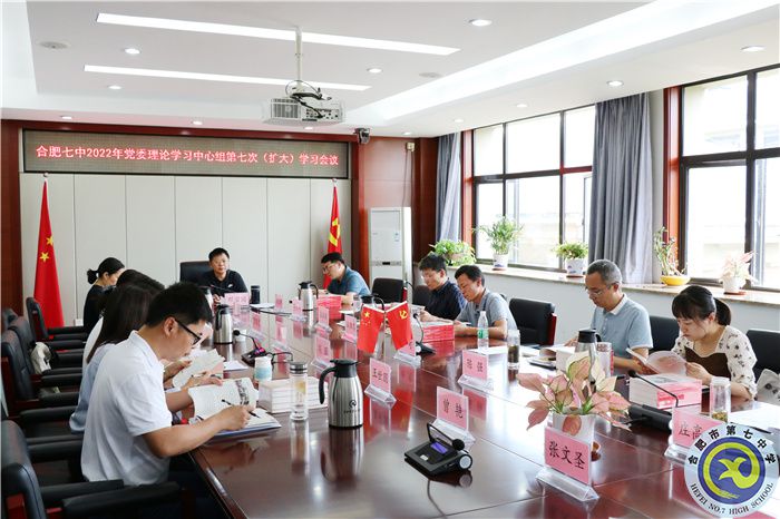 合肥七中党委开展2022年第七次中心组理论学习(图1) 合肥七中党委开展2022年第七次中心组理论学习(图1)