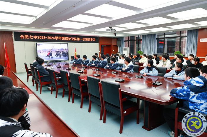 合肥七中2023-2024学年第二学期国旗护卫队第一次理论学习(图3) 合肥七中2023-2024学年第二学期国旗护卫队第一次理论学习(图3)