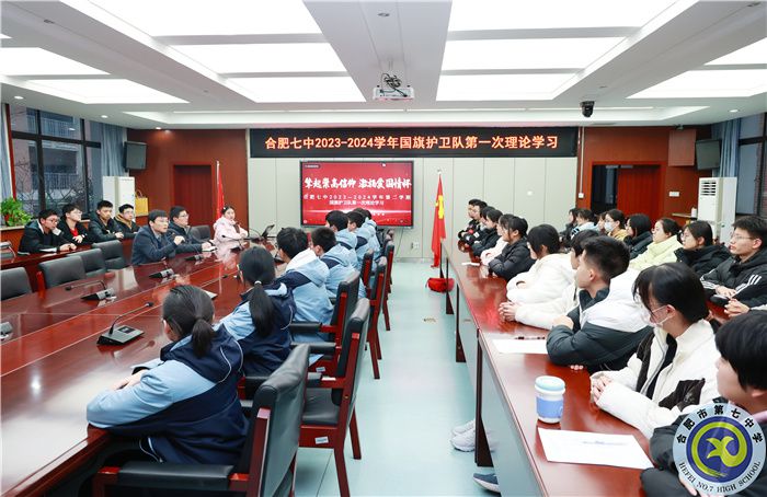 合肥七中2023-2024学年第二学期国旗护卫队第一次理论学习(图2) 合肥七中2023-2024学年第二学期国旗护卫队第一次理论学习(图2)