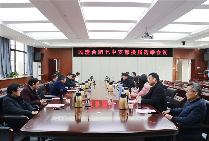 民盟合肥七中支部圆满换届(图1)