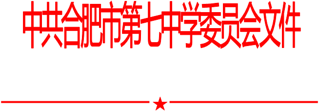 合肥七中党委中心组2020年第十二次学习会(20201225)(图1)