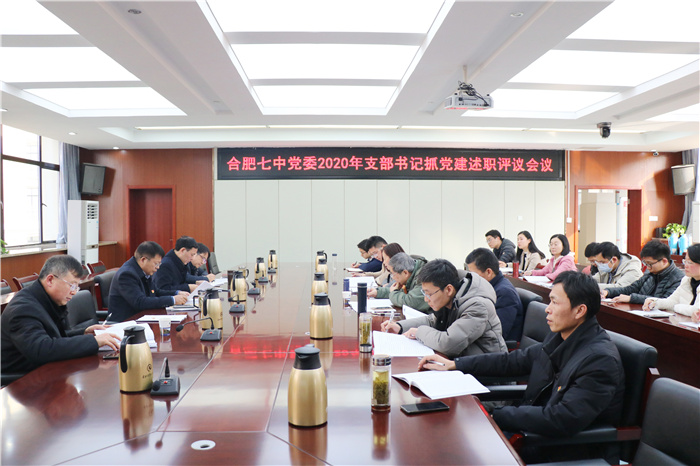 合肥七中召开2020年度党支部书记述职评议会(图1)