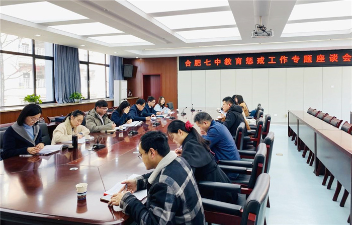 合肥七中召开教育惩戒工作专题座谈会(图5)