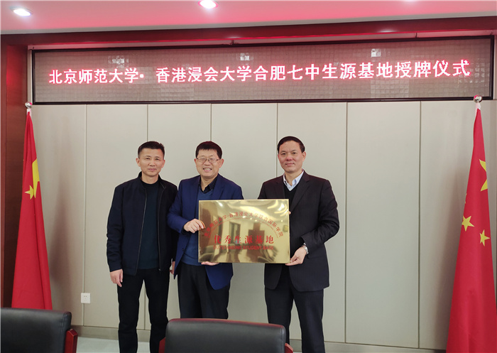 高三级部: 北京师范大学·香港浸大授牌合肥七中优质生源基地(图2)