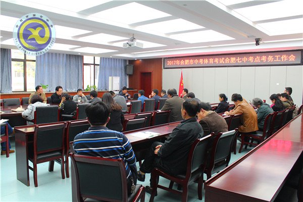 合肥七中召开中考体育考试考务培训会(图1)