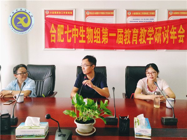 合肥七中第一届生物组教育教学研讨年会顺利召开(图4)