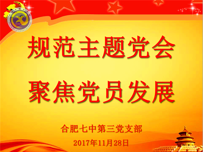 规范主题党会,聚焦党员发展(图1)