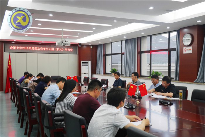 合肥七中召开2018年第四次党委中心组学习扩大会议(图1)
