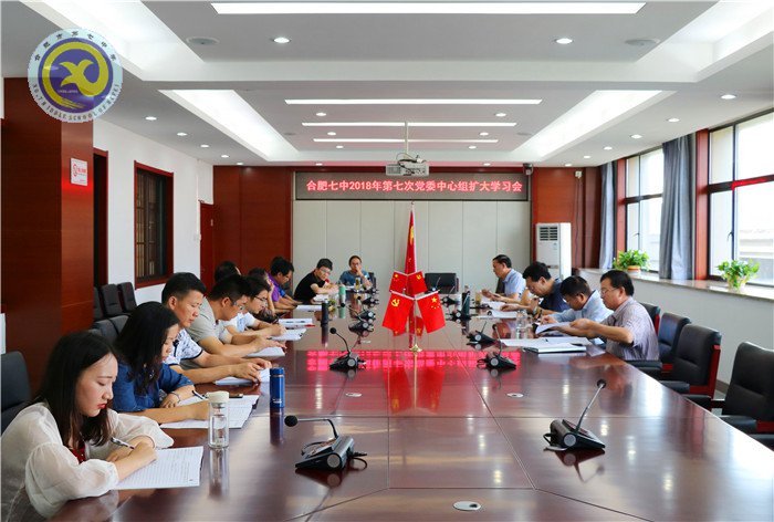 合肥七中召开2018年第七次党委中心组扩大学习会议(图1)