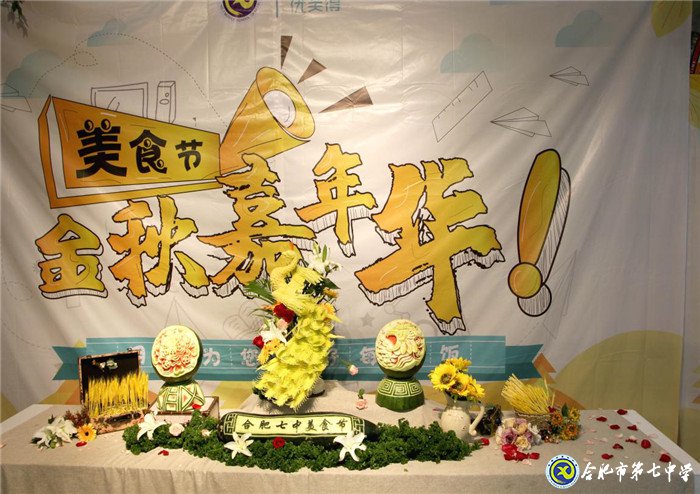 合肥七中第一届美食文化节隆重开幕(图1)