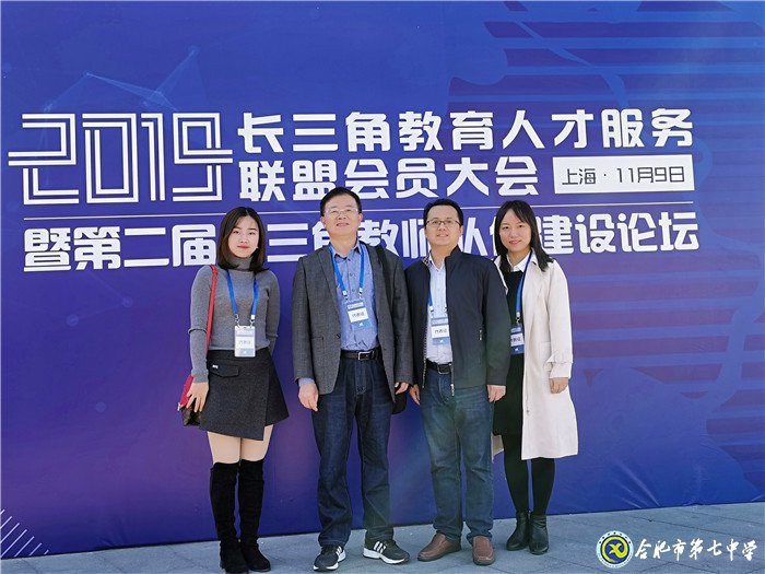 合肥七中成为首批“长三角未来教师储备与培养基地学校”(图1)