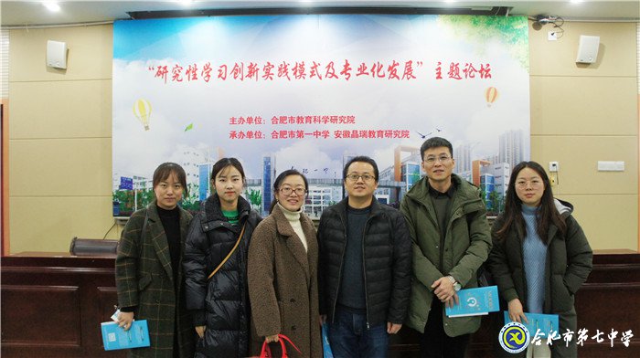 合肥七中参加“研究性学习创新实践模式”专题研讨会(图1)