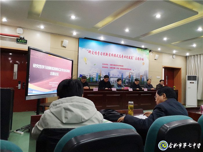合肥七中参加“研究性学习创新实践模式”专题研讨会(图2)