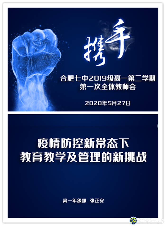 疫情无情教师有爱,同聚新常态会议 ; 戮力同心精诚合作,共创七中好未来(图1)