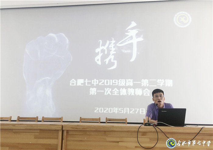 疫情无情教师有爱,同聚新常态会议 ; 戮力同心精诚合作,共创七中好未来(图4)