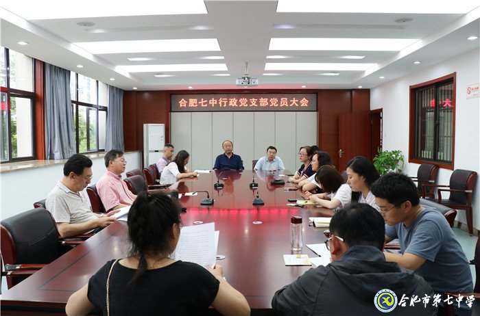 合肥七中行政党支部党员大会顺利召开(图1)