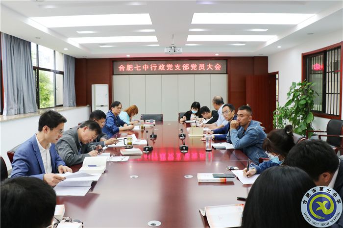 行政党支部党员大会.jpg 行政党支部党员大会.jpg