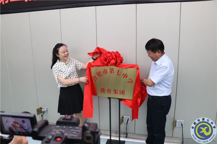 合肥七中教育集团成立揭牌.jpg 合肥七中教育集团成立揭牌.jpg