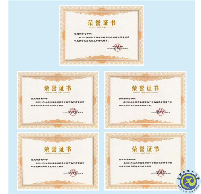 合肥七中2020年获得5个A.jpg 合肥七中2020年获得5个A.jpg