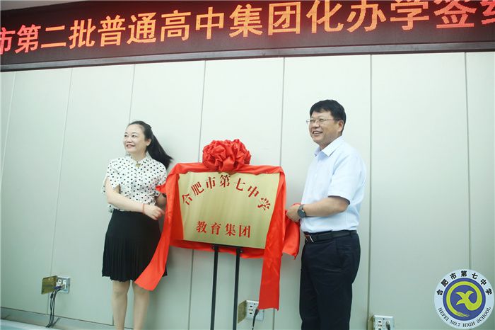 合肥七中集团化办学揭牌.jpg 合肥七中集团化办学揭牌.jpg