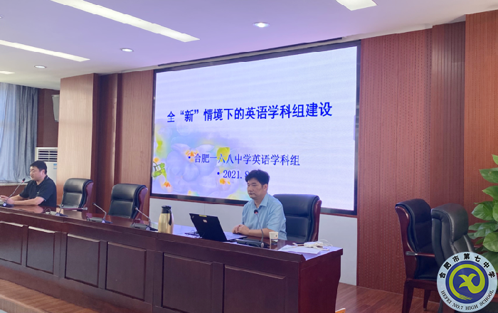 合肥七中英语教研组建设专题研训会顺利召开(图3) 合肥七中英语教研组建设专题研训会顺利召开(图3)