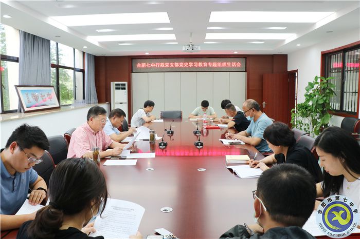 合肥七中行政支部召开党史学习教育专题组织生活会(图1) 合肥七中行政支部召开党史学习教育专题组织生活会(图1)