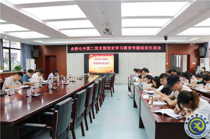 合肥七中第二党支部党史学习教育专题组织生活会(图2) 合肥七中第二党支部党史学习教育专题组织生活会(图2)