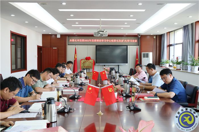 办公室:合肥七中党委开展2021年第七次中心组理论学习(图1) 办公室:合肥七中党委开展2021年第七次中心组理论学习(图1)