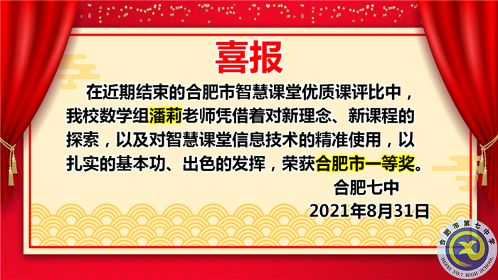 热烈祝贺潘莉老师获得合肥市2021年智慧课堂优质课大赛一等奖(图1) 热烈祝贺潘莉老师获得合肥市2021年智慧课堂优质课大赛一等奖(图1)