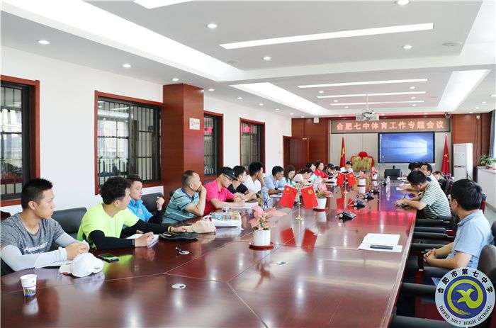 合肥七中召开体育工作专题会议(图1) 合肥七中召开体育工作专题会议(图1)