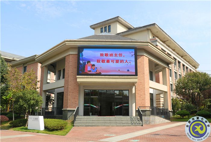 合肥七中隆重举行第二届班主任节(图1)