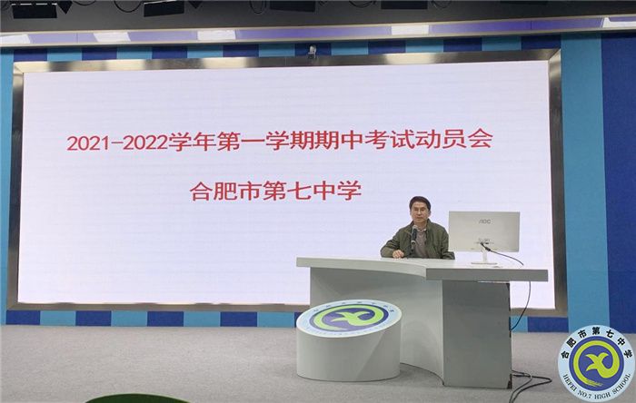 合肥七中召开期中考试动员会(图1) 合肥七中召开期中考试动员会(图1)