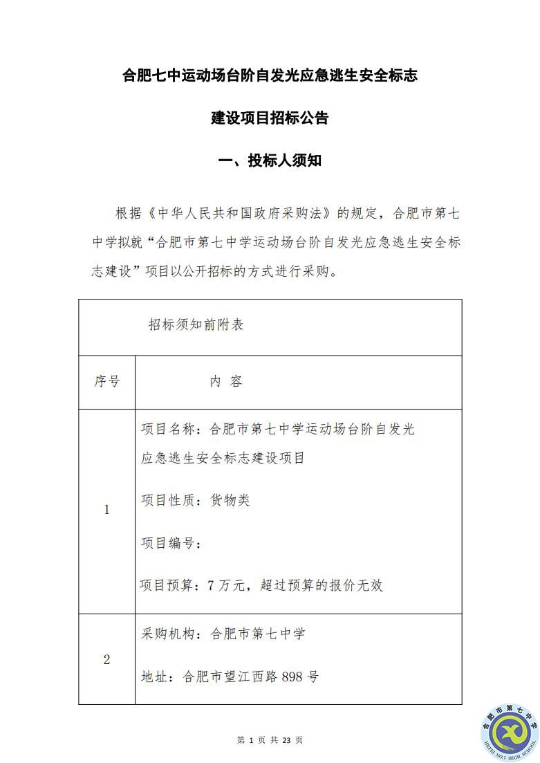 合肥七中运动场台阶自发光应急逃生安全标志建设项目招标公告(图1)