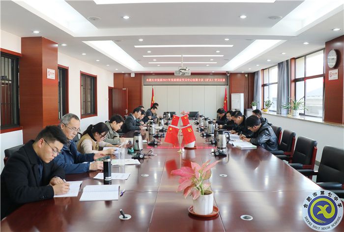 办公室:合肥七中党委开展2021年第十次中心组理论学习(图1) 办公室:合肥七中党委开展2021年第十次中心组理论学习(图1)