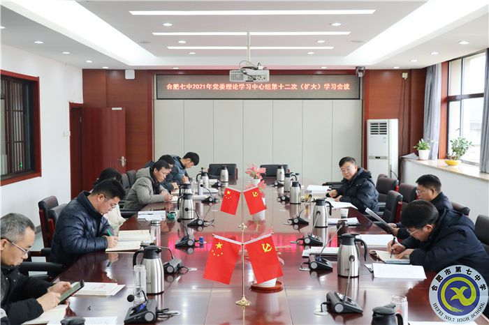 办公室:合肥七中党委开展2021年第十二次中心组理论学习(图1) 办公室:合肥七中党委开展2021年第十二次中心组理论学习(图1)