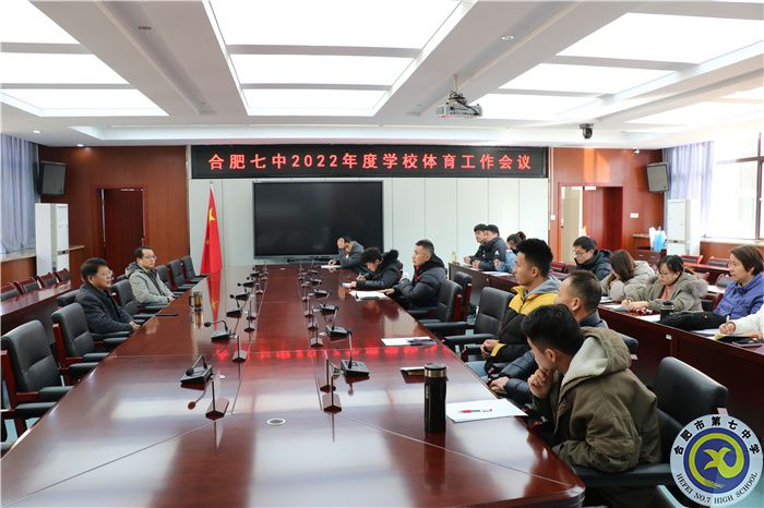 合肥七中2022年度学校体育工作会议顺利召开(图1) 合肥七中2022年度学校体育工作会议顺利召开(图1)