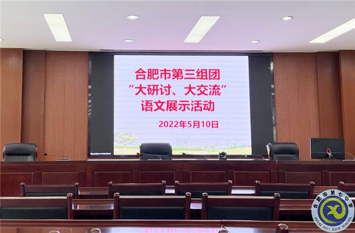 合肥七中参加市第三组团“大研讨、大交流”案例成果语文学科线上展示交流活动(图1) 合肥七中参加市第三组团“大研讨、大交流”案例成果语文学科线上展示交流活动(图1)
