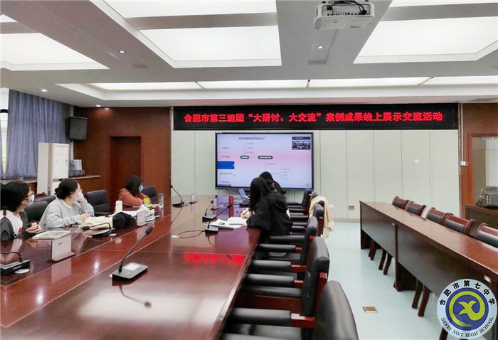 合肥七中参加市第三组团“大研讨、大交流”案例成果技术学科线上展示交流活动(图1) 合肥七中参加市第三组团“大研讨、大交流”案例成果技术学科线上展示交流活动(图1)