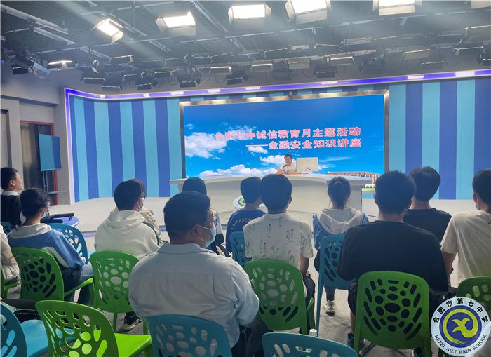 学生发展指导中心:合肥七中开展诚信教育月主题活动——金融安全知识讲座(图1) 学生发展指导中心:合肥七中开展诚信教育月主题活动——金融安全知识讲座(图1)