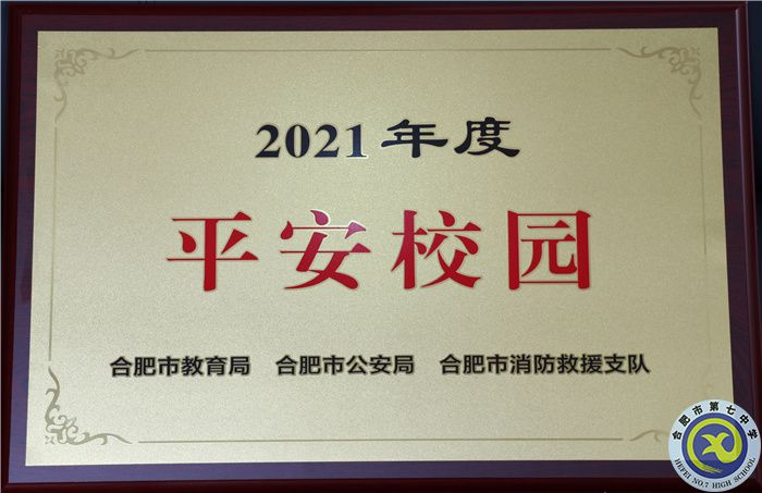 合肥七中获2021年度平安校园.jpg 合肥七中获2021年度平安校园.jpg
