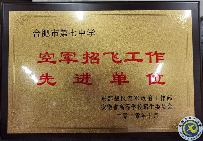 空军招飞先进单位.jpg