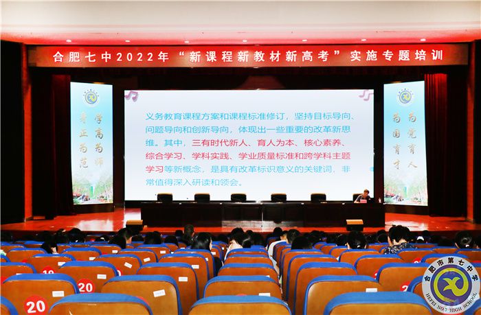 合肥七中2022年“新课程新教材新高考”实施专题培训(图1) 合肥七中2022年“新课程新教材新高考”实施专题培训(图1)