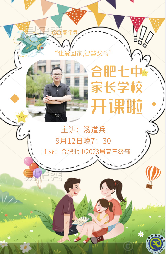 合肥七中高三年级2022-2023学年第一期家长学校(图1)