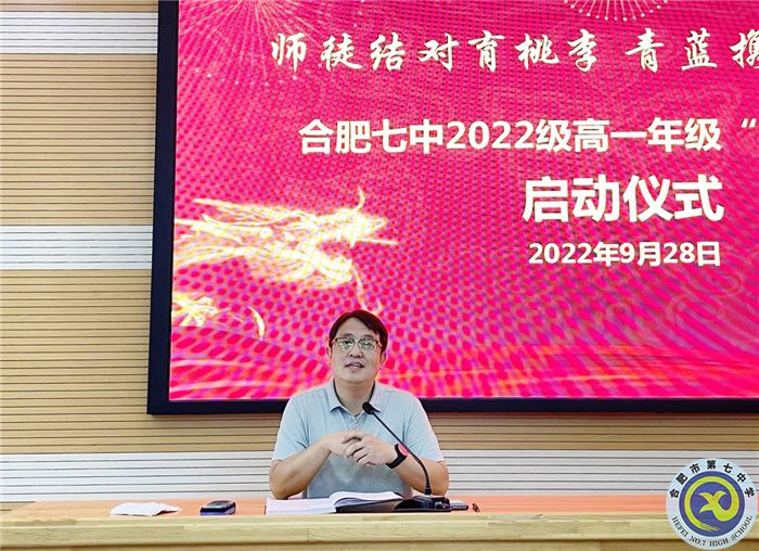 合肥七中2022级高一年级举行“青蓝工程”师徒结对启动仪式(图13) 合肥七中2022级高一年级举行“青蓝工程”师徒结对启动仪式(图13)
