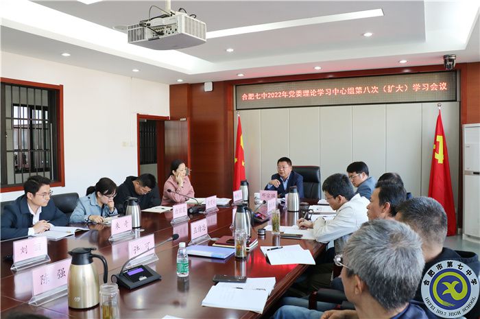 合肥七中党委开展2022年第八次中心组理论学习(图1) 合肥七中党委开展2022年第八次中心组理论学习(图1)