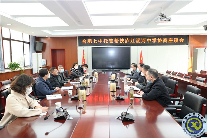 合肥七中托管帮扶庐江泥和中学座谈会顺利召开(图1) 合肥七中托管帮扶庐江泥和中学座谈会顺利召开(图1)
