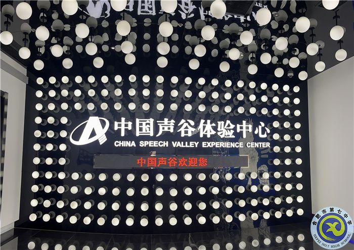 走进中国声谷    认识智能科技(图1) 走进中国声谷    认识智能科技(图1)