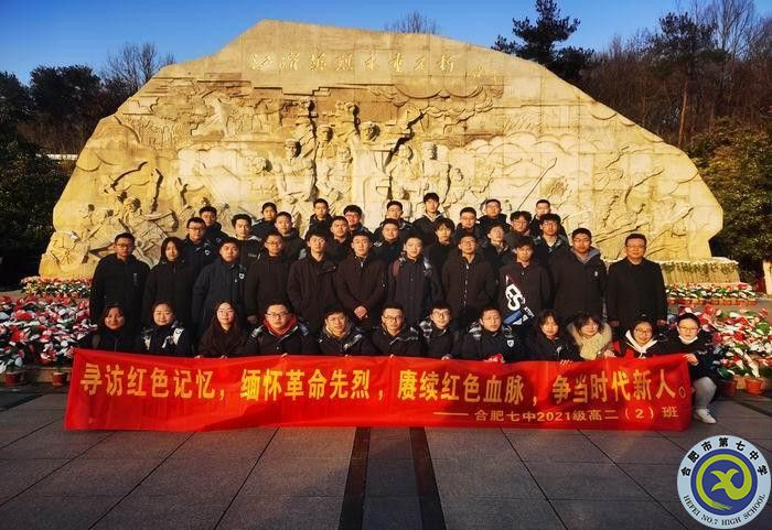 大皖教育新闻关注!合肥七中:寻访红色记忆,缅怀革命先烈 赓续红色血脉 争当时代新人(图1) 大皖教育新闻关注!合肥七中:寻访红色记忆,缅怀革命先烈 赓续红色血脉 争当时代新人(图1)