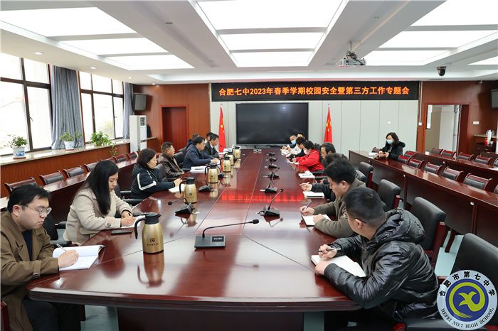 合肥七中2023年春季学期校园安全暨第三方工作专题会(图1) 合肥七中2023年春季学期校园安全暨第三方工作专题会(图1)